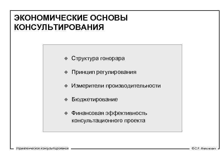 ЭКОНОМИЧЕСКИЕ ОСНОВЫ КОНСУЛЬТИРОВАНИЯ u Структура гонорара u Принцип регулирования u Измерители производительности u Бюджетирование