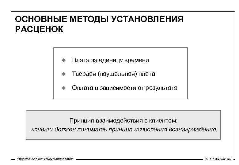 ОСНОВНЫЕ МЕТОДЫ УСТАНОВЛЕНИЯ РАСЦЕНОК u Плата за единицу времени u Твердая (паушальная) плата u