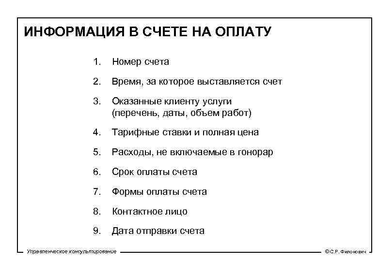 ИНФОРМАЦИЯ В СЧЕТЕ НА ОПЛАТУ 1. Номер счета 2. Время, за которое выставляется счет