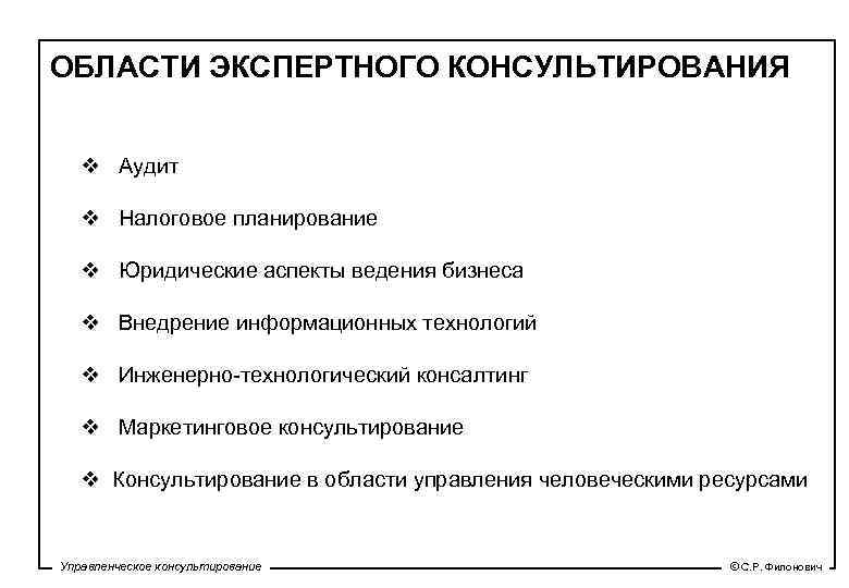 ОБЛАСТИ ЭКСПЕРТНОГО КОНСУЛЬТИРОВАНИЯ v Аудит v Налоговое планирование v Юридические аспекты ведения бизнеса v