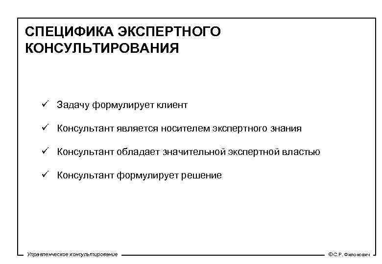 СПЕЦИФИКА ЭКСПЕРТНОГО КОНСУЛЬТИРОВАНИЯ ü Задачу формулирует клиент ü Консультант является носителем экспертного знания ü