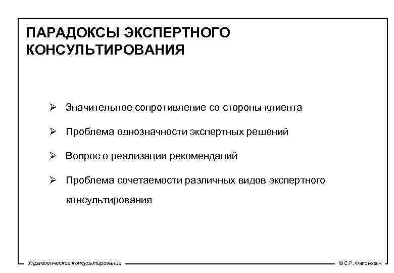 ПАРАДОКСЫ ЭКСПЕРТНОГО КОНСУЛЬТИРОВАНИЯ Ø Значительное сопротивление со стороны клиента Ø Проблема однозначности экспертных решений