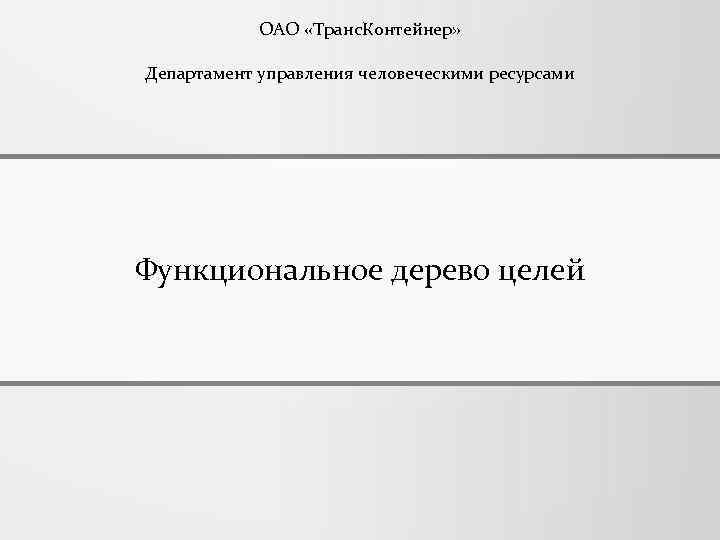ОАО «Транс. Контейнер» Департамент управления человеческими ресурсами Функциональное дерево целей 