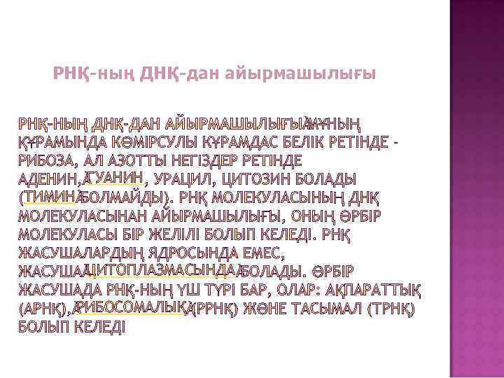 РНҚ-ның ДНҚ-дан айырмашылығы ГУАНИН ТИМИН ЦИТОПЛАЗМАСЫНДА РИБОСОМАЛЫҚ 