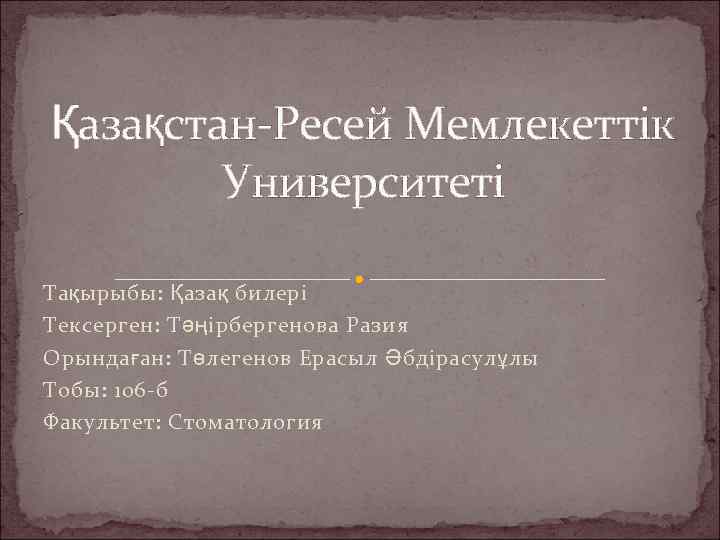 Қазақстан-Ресей Мемлекеттік Университеті Тақырыбы: Қазақ билері Тексерген: Тәңірбергенова Разия Орындаған: Төлегенов Ерасыл Әбдірасулұлы Тобы: