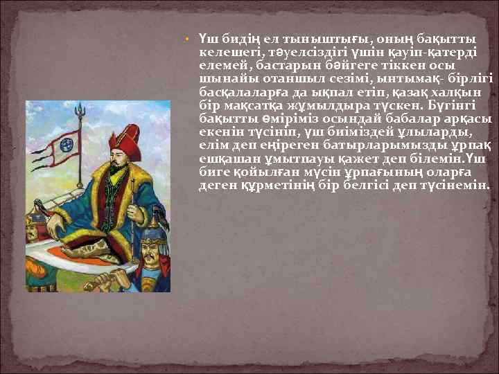  • Үш бидің ел тыныштығы, оның бақытты келешегі, тәуелсіздігі үшін қауіп-қатерді елемей, бастарын