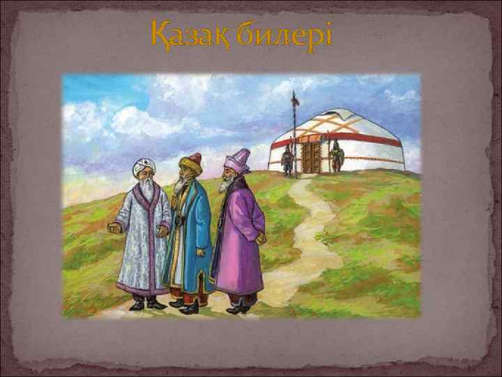 Қазақ билері 