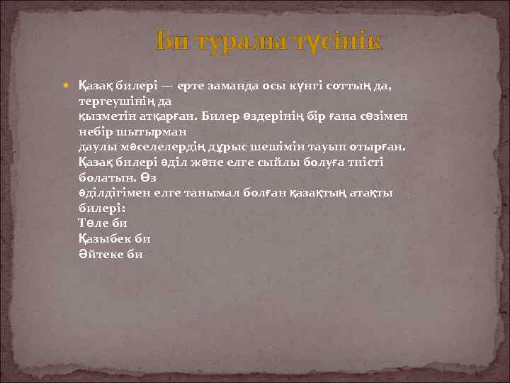 Би туралы түсінік Қазақ билері — ерте заманда осы күнгі соттың да, тергеушінің да
