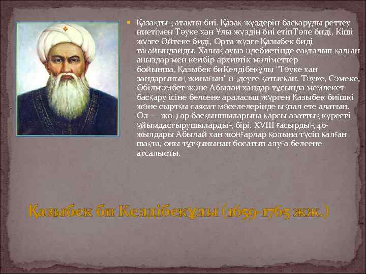  Қазақтың атақты биі. Қазақ жүздерін басқаруды реттеу ниетімен Тәуке хан Ұлы жүздің биі