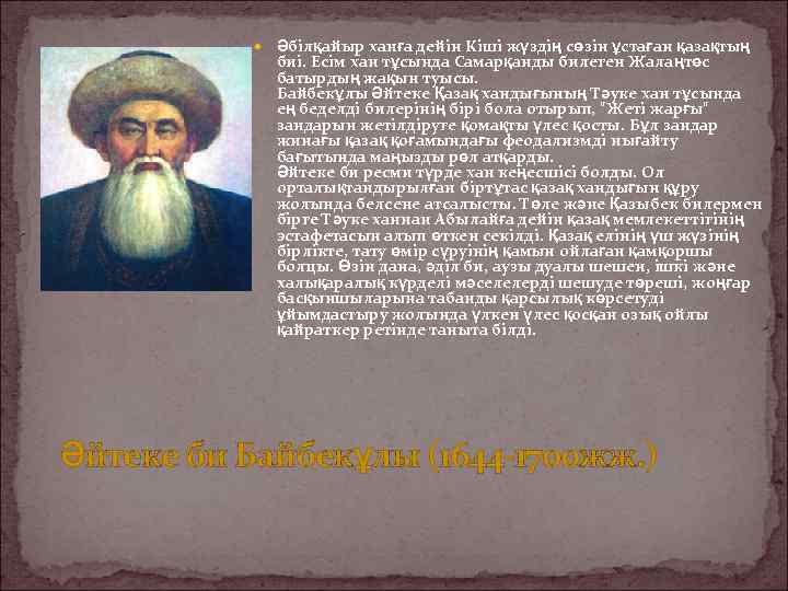  Әбілқайыр ханға дейін Кіші жүздің сөзін ұстаған қазақтың биі. Есім хан тұсында Самарқанды