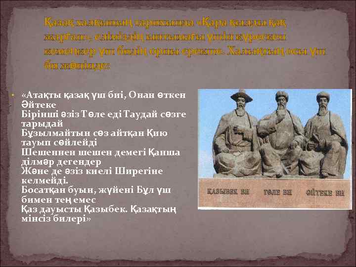 Қазақ халқының тарихында «Қара қылды қақ жарған» , еліміздің ынтымағы үшін күрескен кемеңкер үш