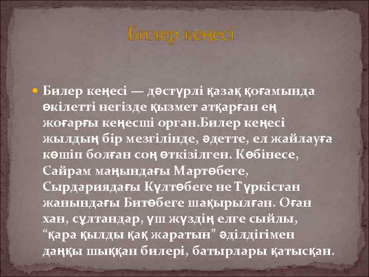 Билер кеңесі — дәстүрлі қазақ қоғамында өкілетті негізде қызмет атқарған ең жоғарғы кеңесші орган.