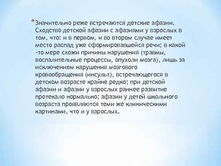 * Значительно реже встречаются детские афазии. Сходство детской афазии с афазиями у взрослых в