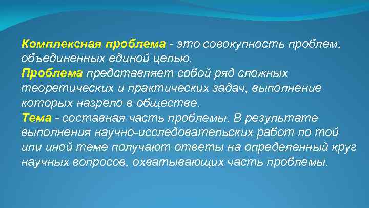 Комплексная проблема - это совокупность проблем, объединенных единой целью. Проблема представляет собой ряд сложных