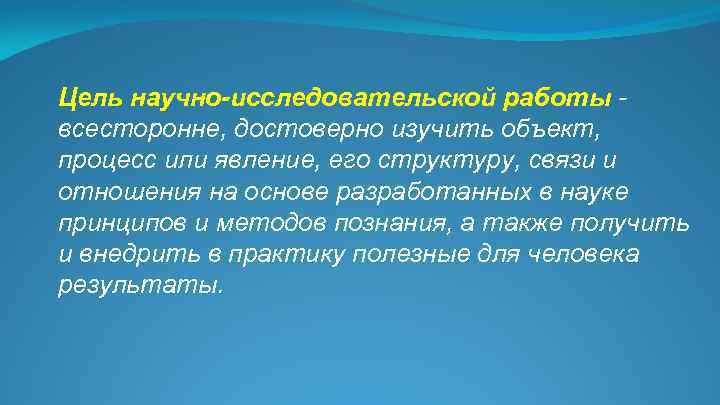 Цель научно-исследовательской работы - всесторонне, достоверно изучить объект, процесс или явление, его структуру, связи