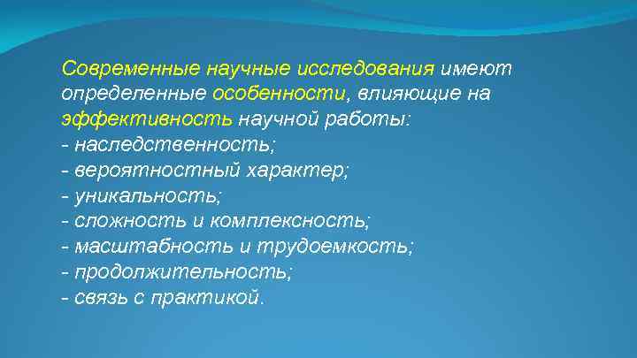 Современные научные исследования имеют определенные особенности, влияющие на эффективность научной работы: - наследственность; -