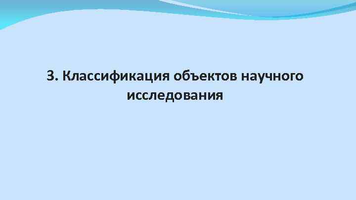 3. Классификация объектов научного исследования 