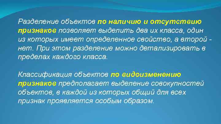 Разделение объектов по наличию и отсутствию признаков позволяет выделить два их класса, один из