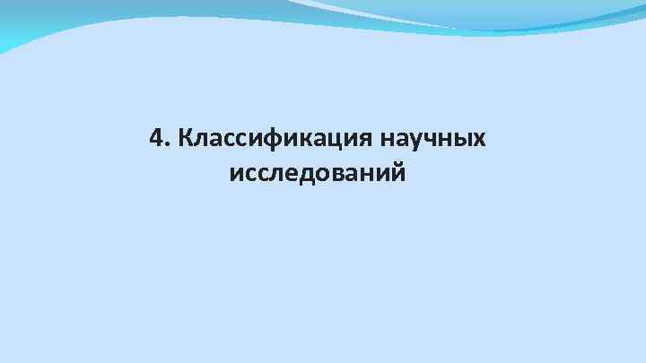 4. Классификация научных исследований 