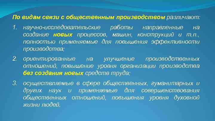 По видам связи с общественным производством различают: 1. научно-исследовательские работы направленные на создание новых