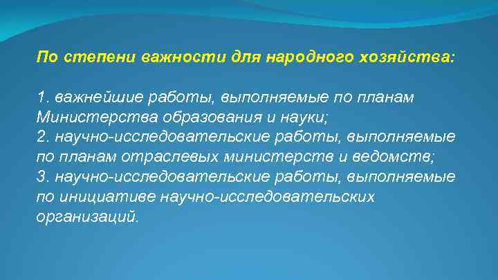 По степени важности для народного хозяйства: 1. важнейшие работы, выполняемые по планам Министерства образования