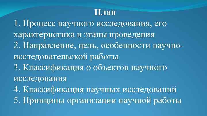 План 1. Процесс научного исследования, его характеристика и этапы проведения 2. Направление, цель, особенности