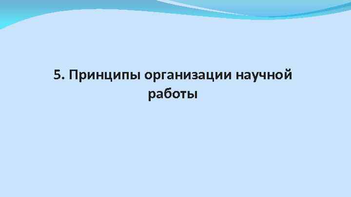 5. Принципы организации научной работы 