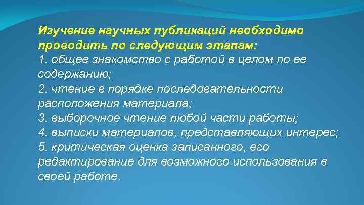 Изучение научных публикаций необходимо проводить по следующим этапам: 1. общее знакомство с работой в