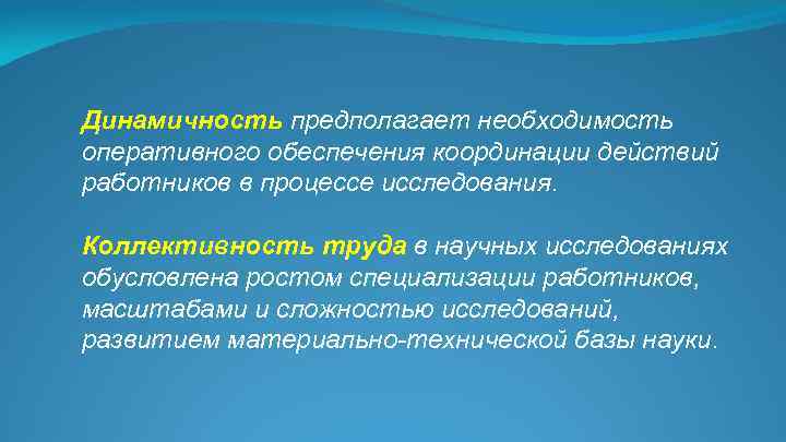 Динамичность предполагает необходимость оперативного обеспечения координации действий работников в процессе исследования. Коллективность труда в