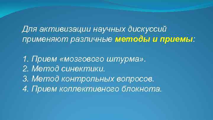 Для активизации научных дискуссий применяют различные методы и приемы: 1. Прием «мозгового штурма» .