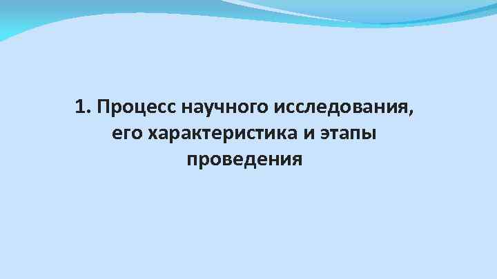 1. Процесс научного исследования, его характеристика и этапы проведения 