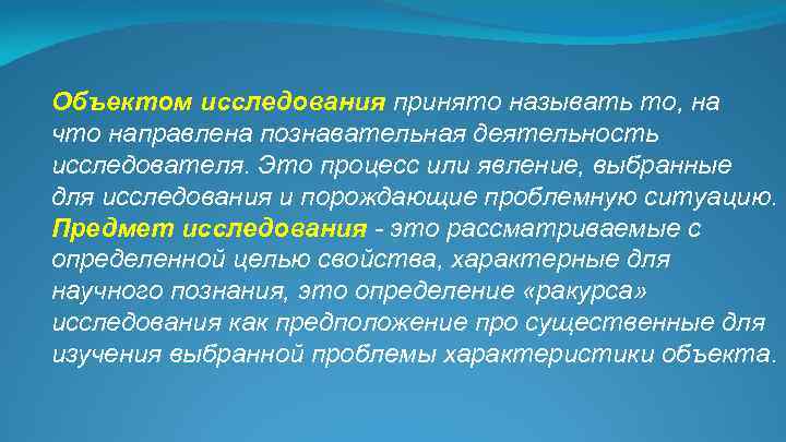 Объектом исследования принято называть то, на что направлена познавательная деятельность исследователя. Это процесс или