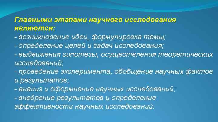 Главными этапами научного исследования являются: - возникновение идеи, формулировка темы; - определение целей и