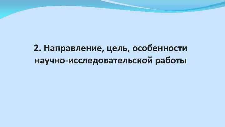 2. Направление, цель, особенности научно-исследовательской работы 