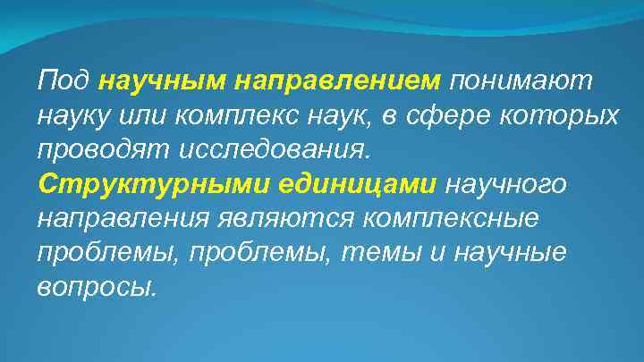 Под научным направлением понимают науку или комплекс наук, в сфере которых проводят исследования. Структурными