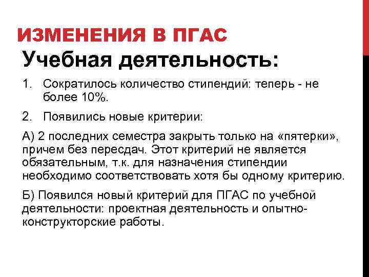 ИЗМЕНЕНИЯ В ПГАС Учебная деятельность: 1. Сократилось количество стипендий: теперь - не более 10%.