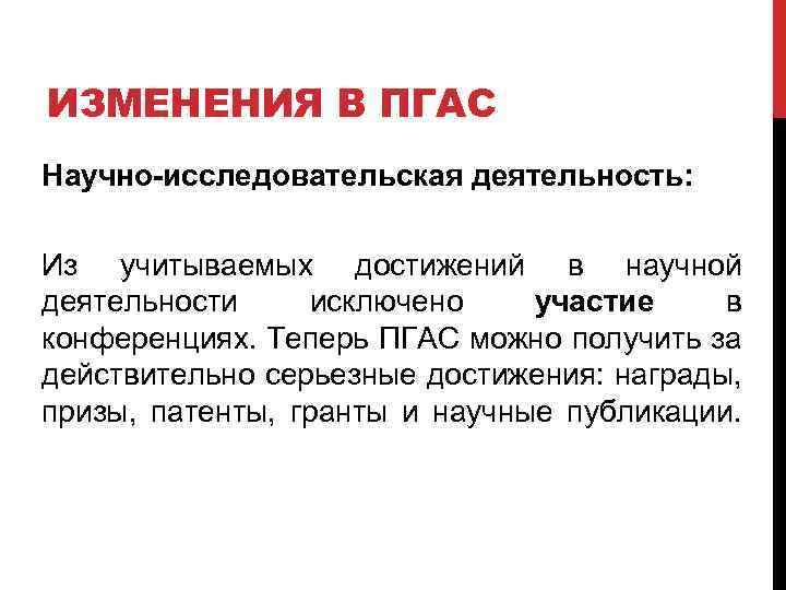 ИЗМЕНЕНИЯ В ПГАС Научно-исследовательская деятельность: Из учитываемых достижений в научной деятельности исключено участие в