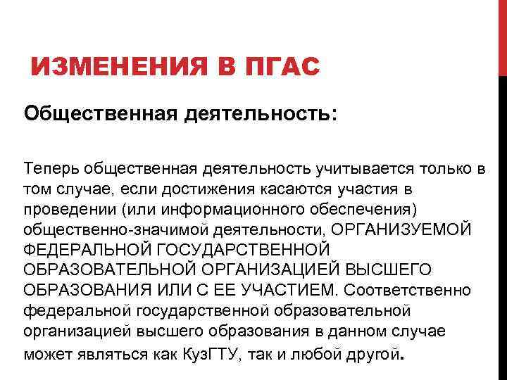 ИЗМЕНЕНИЯ В ПГАС Общественная деятельность: Теперь общественная деятельность учитывается только в том случае, если