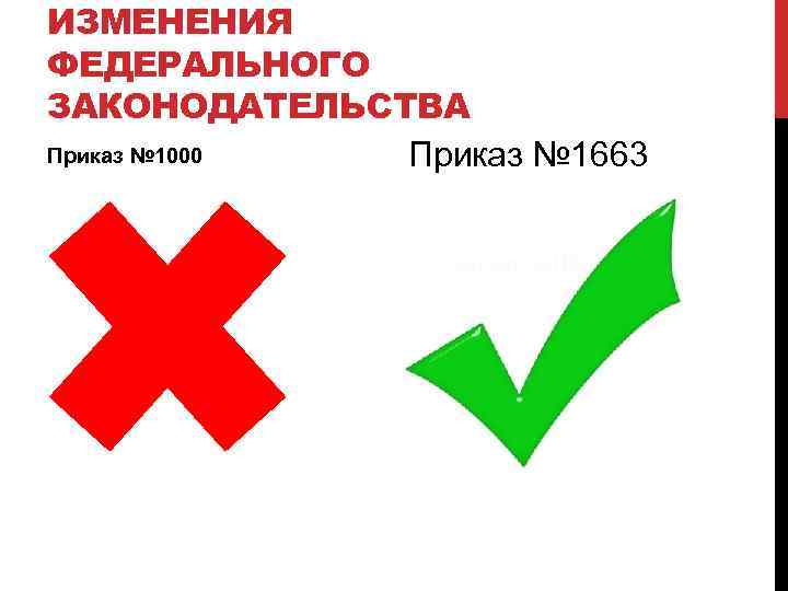 ИЗМЕНЕНИЯ ФЕДЕРАЛЬНОГО ЗАКОНОДАТЕЛЬСТВА Приказ № 1000 Приказ № 1663 