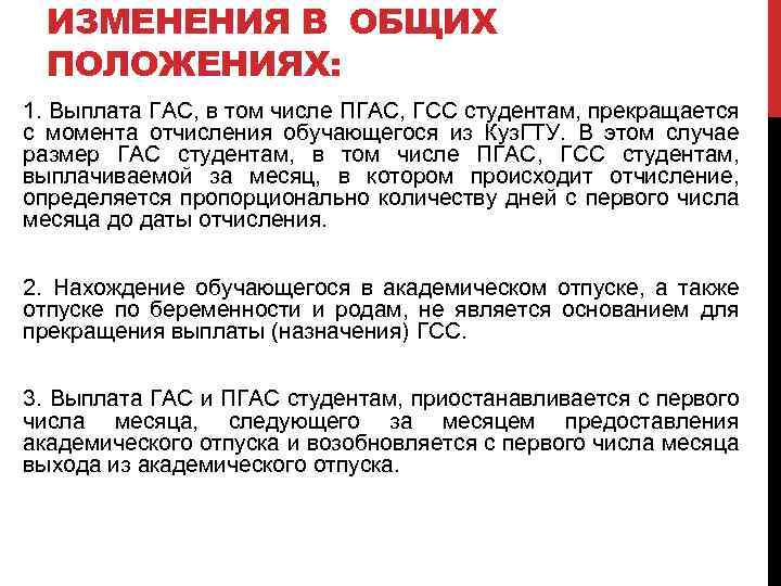 ИЗМЕНЕНИЯ В ОБЩИХ ПОЛОЖЕНИЯХ: 1. Выплата ГАС, в том числе ПГАС, ГСС студентам, прекращается