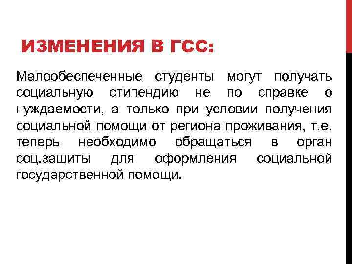 ИЗМЕНЕНИЯ В ГСС: Малообеспеченные студенты могут получать социальную стипендию не по справке о нуждаемости,
