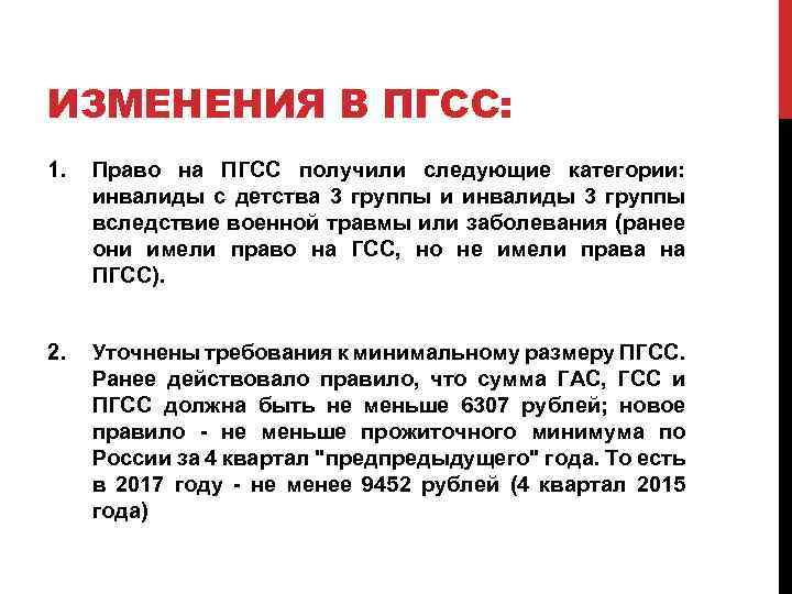 ИЗМЕНЕНИЯ В ПГСС: 1. Право на ПГСС получили следующие категории: инвалиды с детства 3