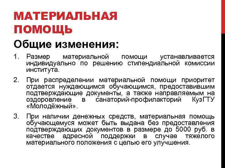 МАТЕРИАЛЬНАЯ ПОМОЩЬ Общие изменения: 1. Размер материальной помощи устанавливается индивидуально по решению стипендиальной комиссии