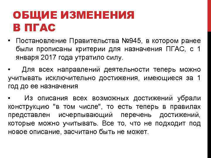 ОБЩИЕ ИЗМЕНЕНИЯ В ПГАС • Постановление Правительства № 945, в котором ранее были прописаны