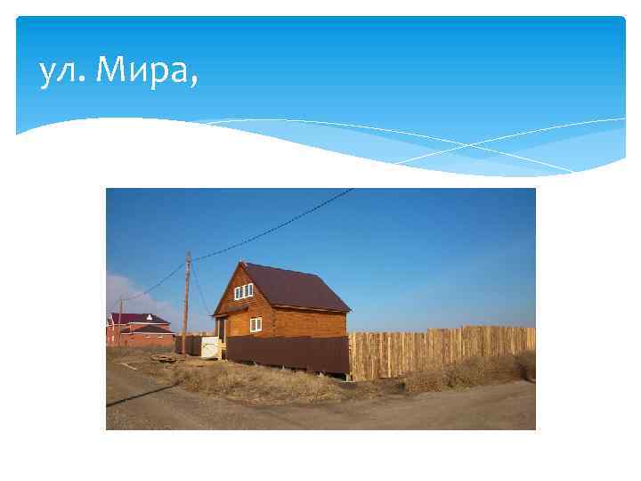 ул. Мира, 