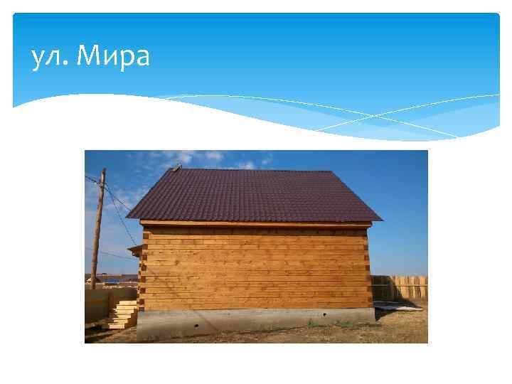 ул. Мира 