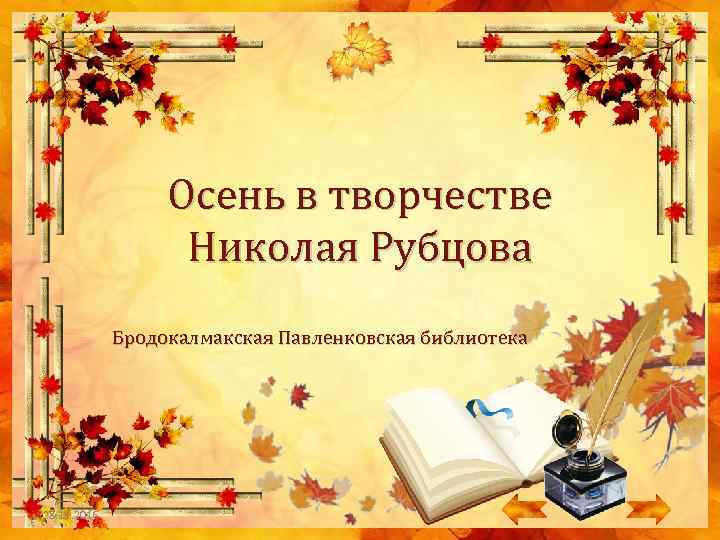Осень в творчестве Николая Рубцова Бродокалмакская Павленковская библиотека 28. 11. 2016 