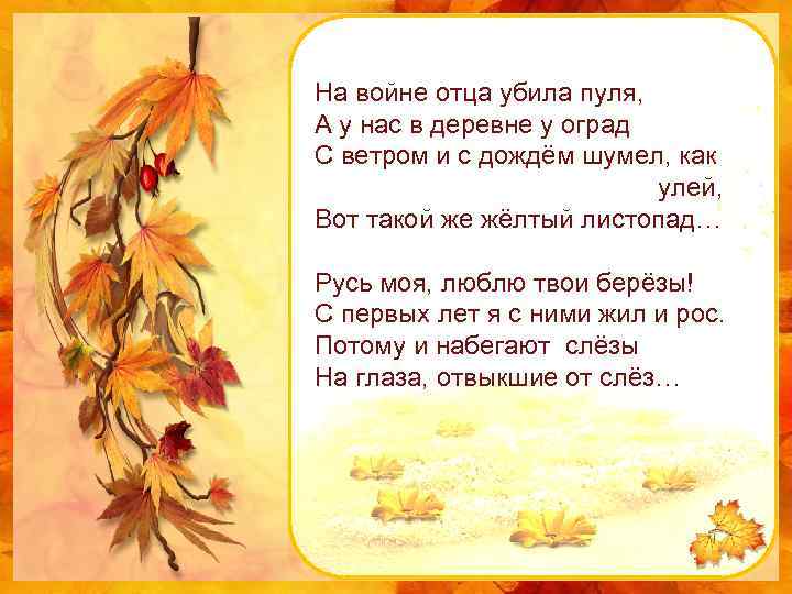 На войне отца убила пуля, А у нас в деревне у оград С ветром