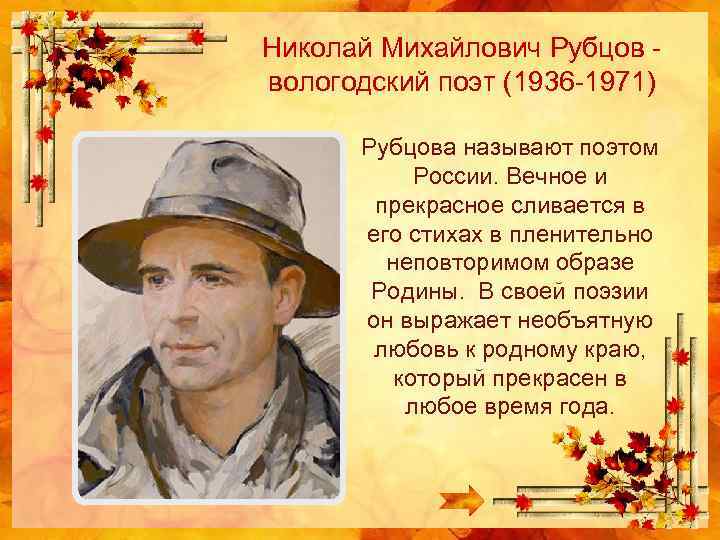 Николай Михайлович Рубцов вологодский поэт (1936 -1971) Рубцова называют поэтом России. Вечное и прекрасное