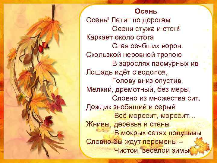 Осень! Летит по дорогам Осени стужа и стон! Каркает около стога Стая озябших ворон.